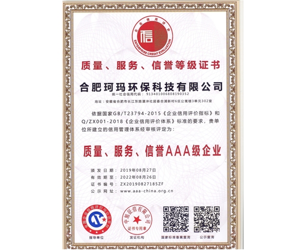 質(zhì)量、服務(wù)、信譽(yù)AAA級(jí)企業(yè)