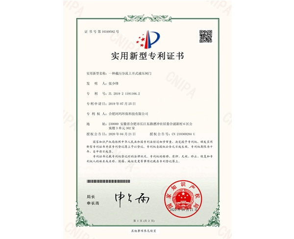 一種截污分流上開(kāi)式液壓閘門-實(shí)用新型證書(shū)